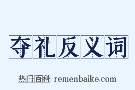 夺礼反义词是什么意思的图片